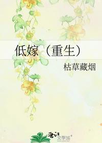 低嫁（重生）